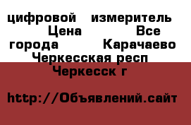 цифровой   измеритель     › Цена ­ 1 380 - Все города  »    . Карачаево-Черкесская респ.,Черкесск г.
